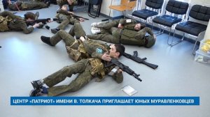 ЦЕНТР «ПАТРИОТ» ИМЕНИ В. ТОЛКАЧА ПРИГЛАШАЕТ ЮНЫХ МУРАВЛЕНКОВЦЕВ