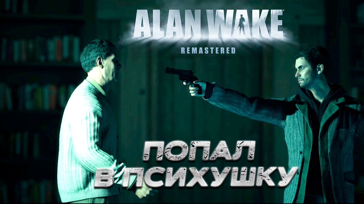 ПОПАЛ В ПСИХУШКУ ➤ Alan Wake Remastered #5