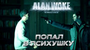 ПОПАЛ В ПСИХУШКУ ➤ Alan Wake Remastered #5