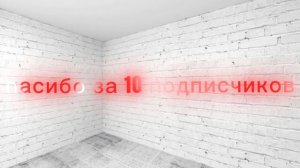 Спасибо за 10 подписчиков