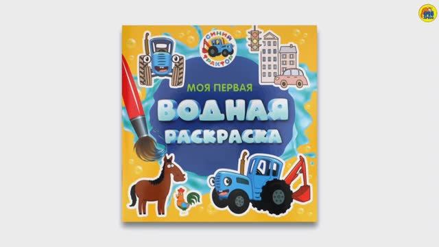 СИНИЙ ТРАКТОР. МОЯ ПЕРВАЯ ВОДНАЯ РАСКРАСКА.