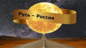 Русь – Россия