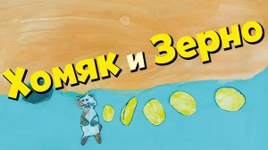 Хомяк и Зерно - Лиза Щабурова