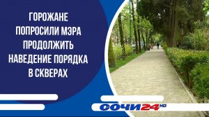 Горожане попросили мэра продолжить наведение порядка в скверах