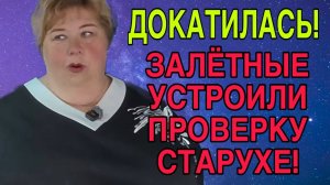 ЗАЛЁТНЫЕ УСТРОИЛИ ПРОВЕРКУ СТАРУХЕ! ОЛЬГА УРАЛОЧКА LIVE. ОБЗОР.
