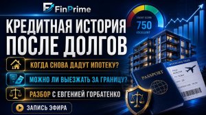 Как восстановить кредитную историю после списания долгов?
