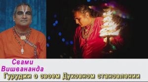Свами Вишвананда о своем Духовном становлении