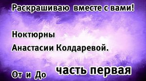 Как я раскрашиваю сложные портреты Анастасии Колдаревой Nocturnes. От начала до конца. Первая часть