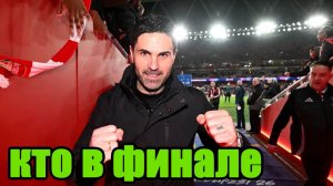 Лиги Чемпионов. Кто сыграет в финале с Арсеналом?