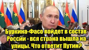 Буркина-Фасо просится в союз с Россией Массовые митинги шокировали Запад!