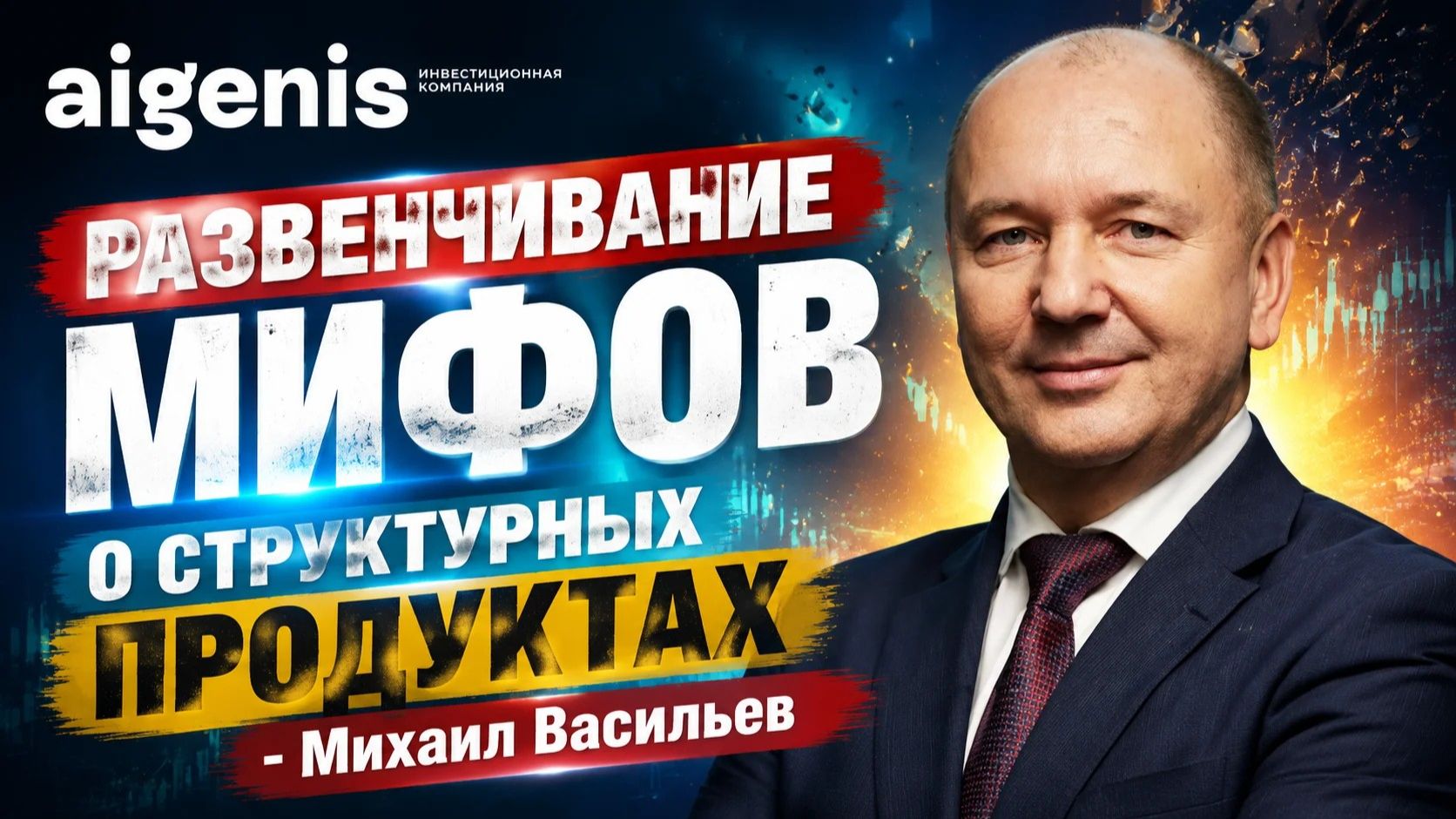 Развенчивание мифов о структурных продуктах - Михаил Васильев