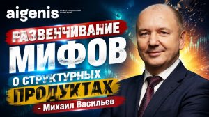 Развенчивание мифов о структурных продуктах - Михаил Васильев