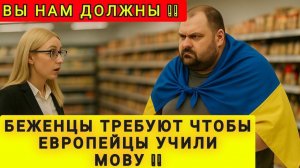ТУРБО БЕЖЕНЦЫ ТРЕБУЮТ ЧТОБЫ ЕВРОПЕЙЦЫ УЧИЛИ МОВУ ❗(АНЯ КОЛОБОК)