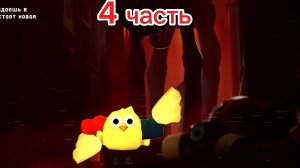Поппи плейтайм 3 (4 часть)