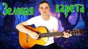 Самая красивая бардовская песня! Зеленая карета