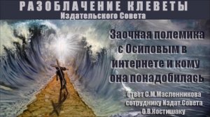 Заочная полемика с Осиповым в интернете и кому она понадобилась