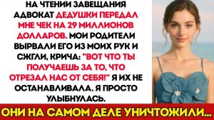 На Чтении Завещания Мои Родители Сожгли Чек На 29 Миллионов От Дедушки. Я Улыбнулся. Вот Что Они