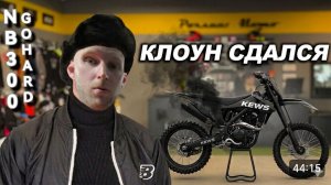 ПОСЛЕДНИЙ ДЕНЬ NB300 КЛОУН СДАЛСЯ