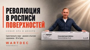 Трансферная пленка WARTDEC — что это?