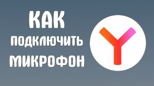 Как подключить микрофон в яндекс браузере