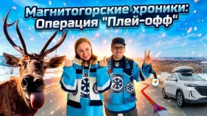 Магнитогорские хроники: «Операция плей-офф». Серия 4