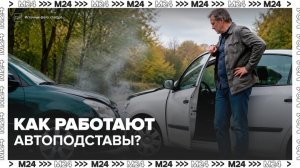 Вице-президент Всероссийского союза страховщиков рассказал о механизме автоподстав - Москва 24