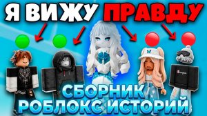 СБОРНИК НОВЫХ РОБЛОКС ИСТОРИЙ ВСЕ СЕРИИ #15 #роблокс #роблоксистория