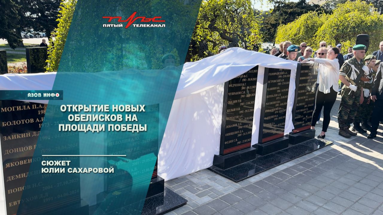 Открытие новых обелисков на Площади Победы