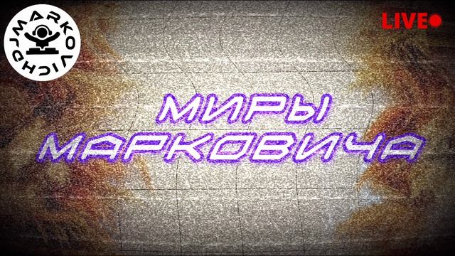 Миры Марковича — современные драматурги и режиссёры России 21 века