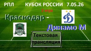Футбол. КРАСНОДАР - ДИНАМО М 2 матч. ФИНАЛ. 7 . 05.26 Текстовая трансмляция.
