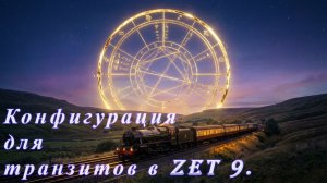 Пошаговое создание конфигурации для транзитов в Zet 9.