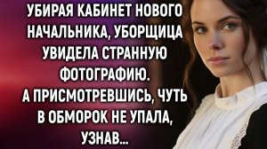 Убирая кабинет нового начальника, уборщица увидела странную фотографию. А присмотревшись…