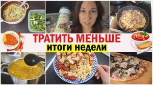 Тратить меньше на еду. Итоги недели