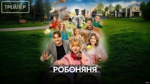 Робоняня · Трейлер · Фильм 2026