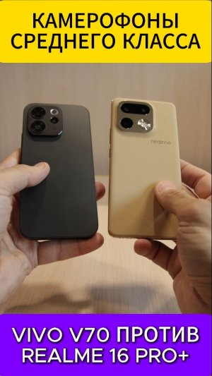 КАМЕРОФОНЫ СРЕДНЕГО УРОВНЯ - VIVO V70 ПРОТИВ REALME 16 PRO+