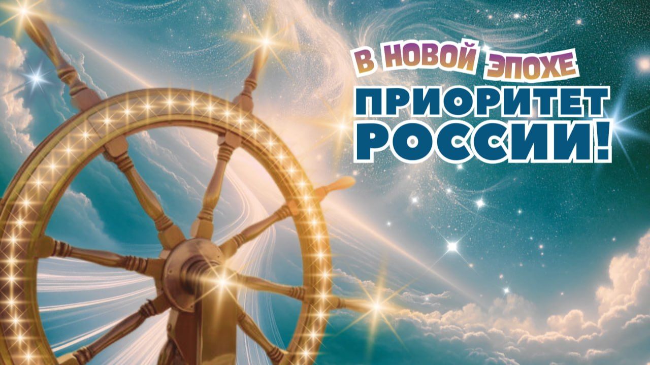 “В Новой Эпохе приоритет России!” Катрен от 08.10.2021