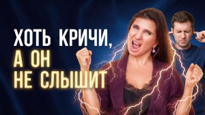 «Я будто в стену говорю!» | Как говорить с мужчиной, чтобы он слышал