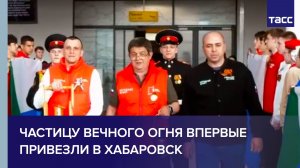 Частицу Вечного огня от могилы Неизвестного солдата впервые привезли в Хабаровск