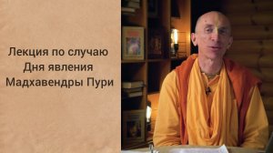 (01.05.26) Лекция по случаю Дня явления Шри Мадхавендры Пури (Москва, KRISHNA Центр)