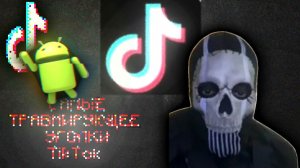 Самые травмирующее уголки TikTok.