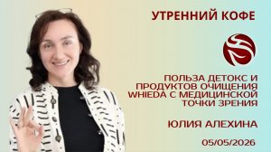 ПОЛЬЗА ДЕТОКС и продуктов очищения WHIEDA с медицинской точки зрения | ЮЛИЯ АЛЕХИНА
