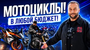 НАКОНЕЦ-ТО МОТОЦИКЛЫ | ЧТО ВЫБРАТЬ? | ЦЕНЫ И НЮАНСЫ | 2026