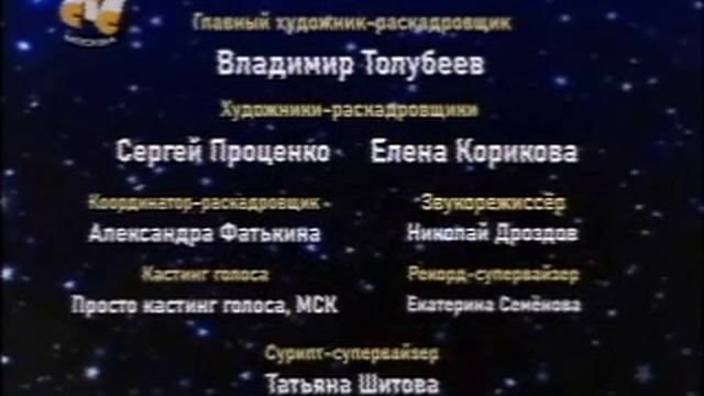 Маленькие Эйнштейны (1996) (СТС, 15.09.2001) Финальные титры смотреть онлайн