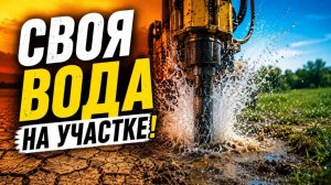 СВОЯ ВОДА! Как мы бурили скважину 23 метра без тяжелой техники.
