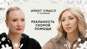 Лечить нельзя, спасать — обязательно / Фельдшер-блогер Евгения Комарова / Имеет смысл с Татаркой