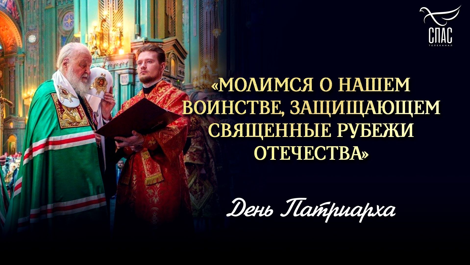 «Молимся о нашем воинстве, защищающем священные рубежи Отечества»