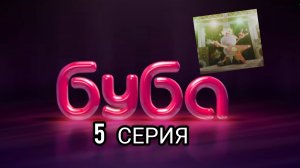 БУБА 1 СЕЗОН 5 СЕРИЯ ИГРОВАЯ КОМНАТА(Озвучка)