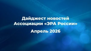 Новости Ассоциации за апрель 2026 года