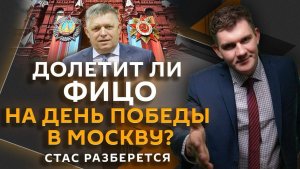 Стас разберется. Перемирие Зеленского, Фицо на параде Победы, судоходство в Персидском заливе