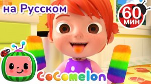Цветное Мороженое изо Льда # CoComelon на русском — Детские песенки
